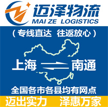 上海到南通物流专线_上海物流到南通_上海至南通物流公司-迈泽