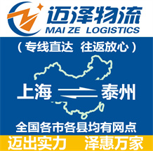 上海到泰州物流专线_上海物流到泰州_上海至泰州物流公司-迈泽