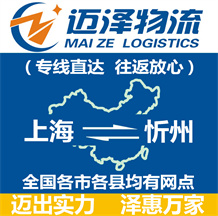 上海到忻州物流专线_上海物流到忻州_上海至忻州物流公司-迈泽