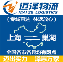 上海到巢湖物流专线,上海物流到巢湖,上海至巢湖物流公司-迈泽