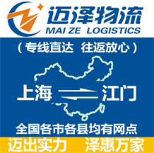 上海到江门物流专线,上海物流到江门,上海至江门物流公司-迈泽