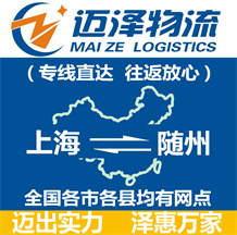 上海到随州物流专线,上海物流到随州,上海至随州物流公司-迈泽