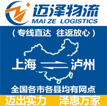 上海到泸州物流专线,上海物流到泸州,上海至泸州物流公司-迈泽