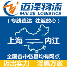 上海到内江物流专线,上海物流到内江,上海至内江物流公司-迈泽