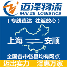 上海到安顺物流专线,上海物流到安顺,上海至安顺物流公司-迈泽
