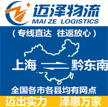 上海到黔东南物流专线,上海物流到黔东南,上海至黔东南物流公司-迈泽