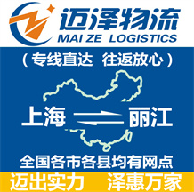 上海到丽江物流专线,上海物流到丽江,上海至丽江物流公司-迈泽