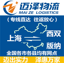 上海到西双版纳物流专线,上海物流到西双版纳,上海至西双版纳物流公司-迈泽