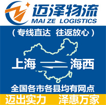 上海到海西物流专线,上海物流到海西,上海至海西物流公司-迈泽