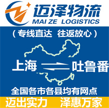 上海到吐鲁番物流专线,上海物流到吐鲁番,上海至吐鲁番物流公司-迈泽