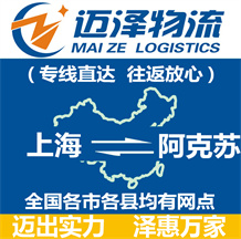上海到阿克苏物流专线,上海物流到阿克苏,上海至阿克苏物流公司-迈泽
