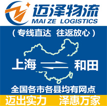 上海到和田物流专线,上海物流到和田,上海至和田物流公司-迈泽