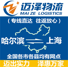 哈尔滨到上海物流公司_哈尔滨物流到上海_哈尔滨至上海物流专线-迈泽