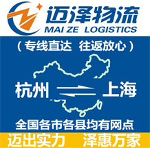 杭州到上海物流公司_杭州物流到上海_杭州至上海物流专线-迈泽