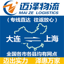 大连到上海物流公司_大连物流到上海_大连至上海物流专线-迈泽