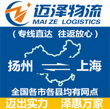 扬州到上海物流公司_扬州物流到上海_扬州至上海物流专线-迈泽