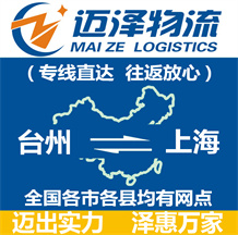 台州到上海物流公司_台州物流到上海_台州至上海物流专线-迈泽