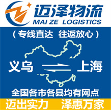 义乌到上海物流公司_义乌物流到上海_义乌至上海物流专线-迈泽
