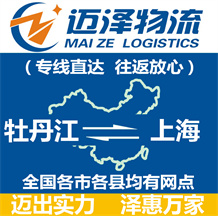 牡丹江到上海物流公司_牡丹江物流到上海_牡丹江至上海物流专线-迈泽
