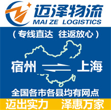 宿州到上海物流公司_宿州物流到上海_宿州至上海物流专线-迈泽