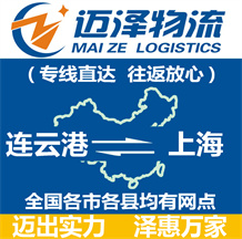 连云港到上海物流公司_连云港物流到上海_连云港至上海物流专线-迈泽