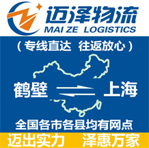 鹤壁到上海物流公司_鹤壁物流到上海_鹤壁至上海物流专线-迈泽