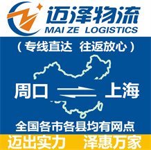 周口到上海物流公司_周口物流到上海_周口至上海物流专线-迈泽