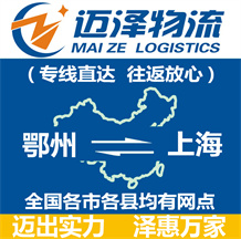 鄂州到上海物流公司_鄂州物流到上海_鄂州至上海物流专线-迈泽