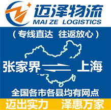 张家界到上海物流公司_张家界物流到上海_张家界至上海物流专线-迈泽