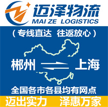 郴州到上海物流公司_郴州物流到上海_郴州至上海物流专线-迈泽