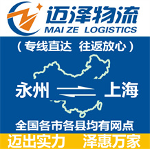 永州到上海物流公司_永州物流到上海_永州至上海物流专线-迈泽