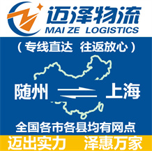 随州到上海物流公司_随州物流到上海_随州至上海物流专线-迈泽
