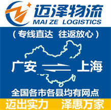 广安到上海物流公司_广安物流到上海_广安至上海物流专线-迈泽