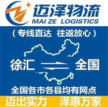 上海徐汇区物流,徐汇区物流公司,徐汇区货运公司,徐汇区物流货运-迈泽