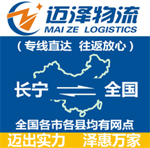 上海长宁区物流,长宁区物流公司,长宁区货运公司,长宁区物流货运-迈泽