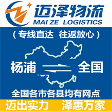 上海杨浦区物流,杨浦区物流公司,杨浦区货运公司,杨浦区物流货运-迈泽