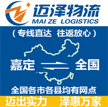 上海嘉定区物流,嘉定区物流公司,嘉定区货运公司,嘉定区物流货运-迈泽