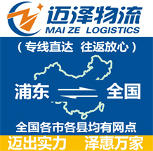 上海浦东区物流,浦东区物流公司,浦东区货运公司,浦东区物流货运-迈泽