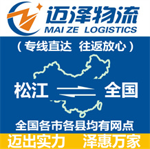 上海松江区物流,松江区物流公司,松江区货运公司,松江区物流货运-迈泽