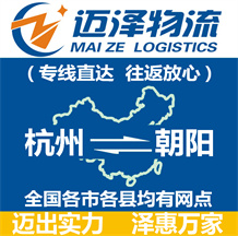 杭州到朝阳物流公司_杭州物流到朝阳_杭州至朝阳物流专线-迈泽