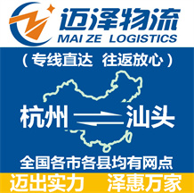杭州到汕头物流公司_杭州物流到汕头_杭州至汕头物流专线-迈泽