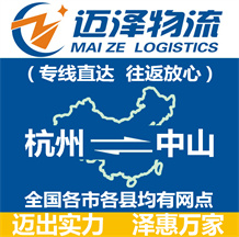 杭州到中山物流公司_杭州物流到中山_杭州至中山物流专线-迈泽