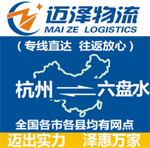 杭州到六盘水物流公司_杭州物流到六盘水_杭州至六盘水物流专线-迈泽