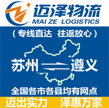 苏州到遵义物流公司_苏州物流到遵义_苏州至遵义物流专线-迈泽