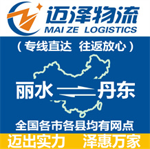 丽水到丹东物流公司_丽水物流到丹东_丽水至丹东物流专线-迈泽