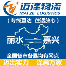 丽水到嘉兴物流公司_丽水物流到嘉兴_丽水至嘉兴物流专线-迈泽