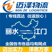 丽水到江门物流公司_丽水物流到江门_丽水至江门物流专线-迈泽