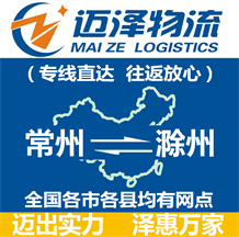 常州到滁州物流公司_常州物流到滁州_常州至滁州物流专线-迈泽