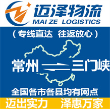 常州到三门峡物流公司_常州物流到三门峡_常州至三门峡物流专线-迈泽