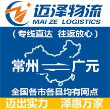 常州到广元物流公司_常州物流到广元_常州至广元物流专线-迈泽